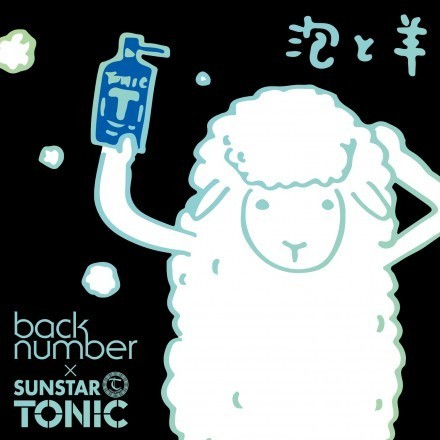 Back Number Sunstar Tonic コラボレーションキャンペーンが4月1日スタート あだちお気に入りアーティスト情報